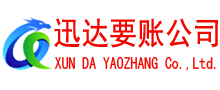 嘉兴迅达要账公司